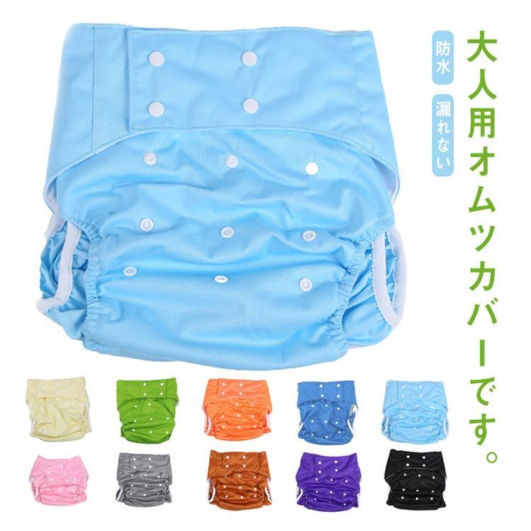 おむつ カバー 大人用 おむつカバー 通気性 布おむつ