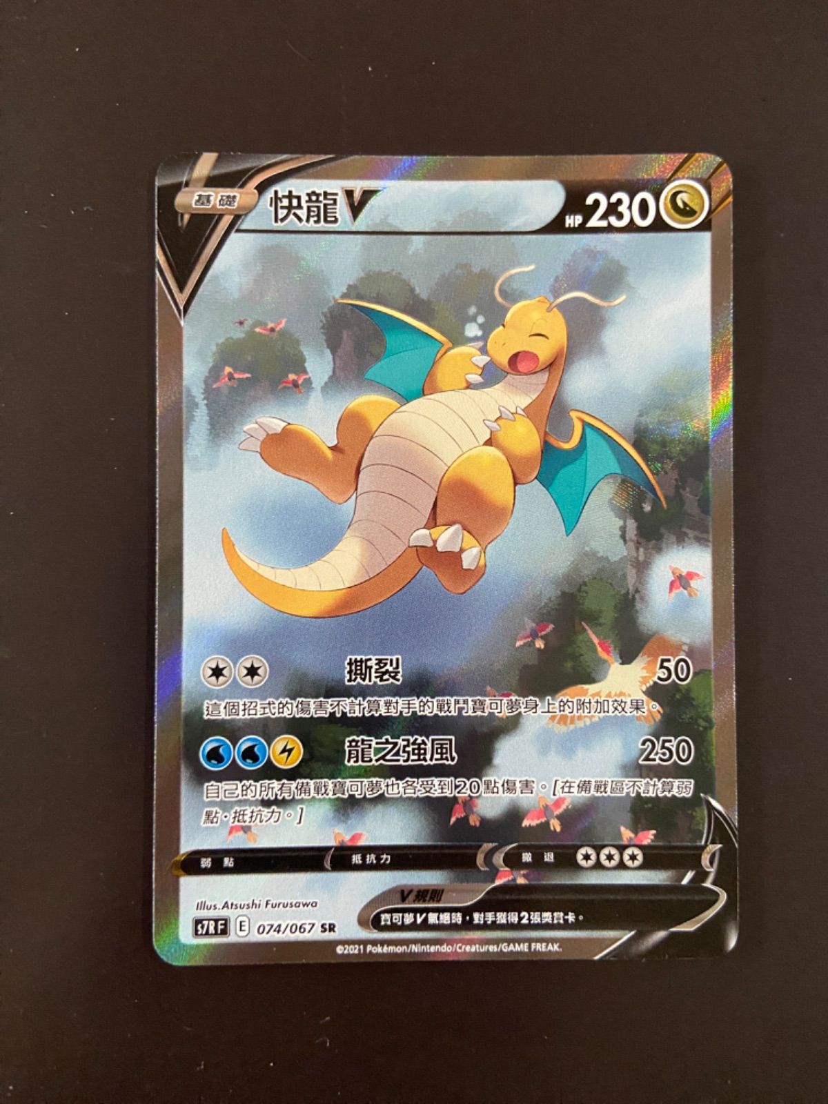 ポケモンカード S7R 074/067 SR カイリューV 台湾語版 - メルカリ