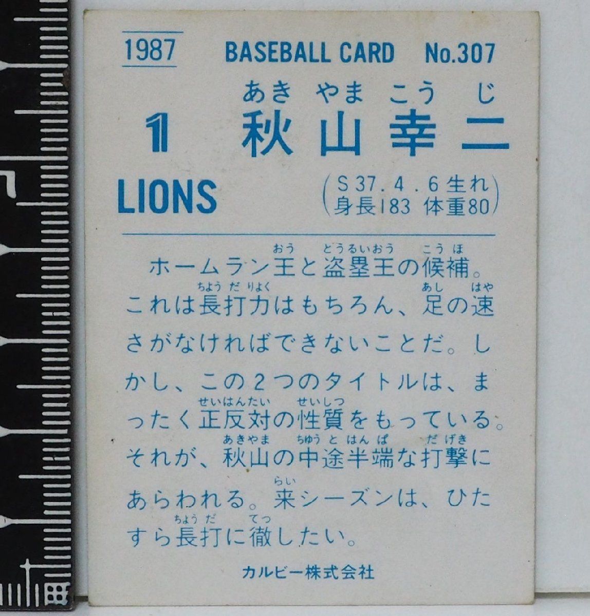 87年 カルビー プロ野球カード No.307【秋山 幸二 西武