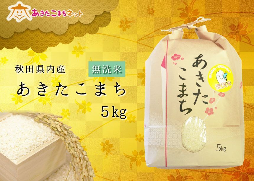 秋田県産あきたこまち無洗米20kg（5Kg×4袋）【令和３年産】-0