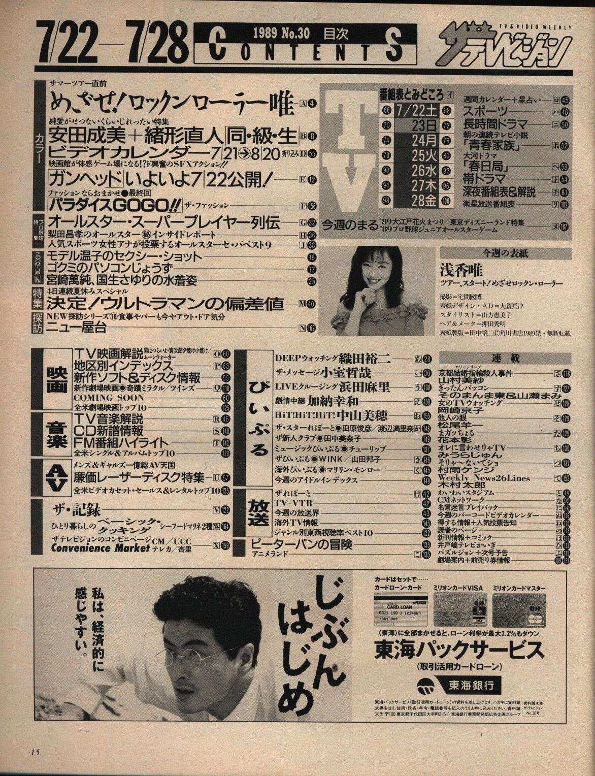 TV雑誌 ザテレビジョン 1989年7月28日号(首都圏関東版) 30 - メルカリ