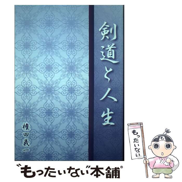 【中古】 剣道と人生 / 権田 義一 / ブイツーソリューション