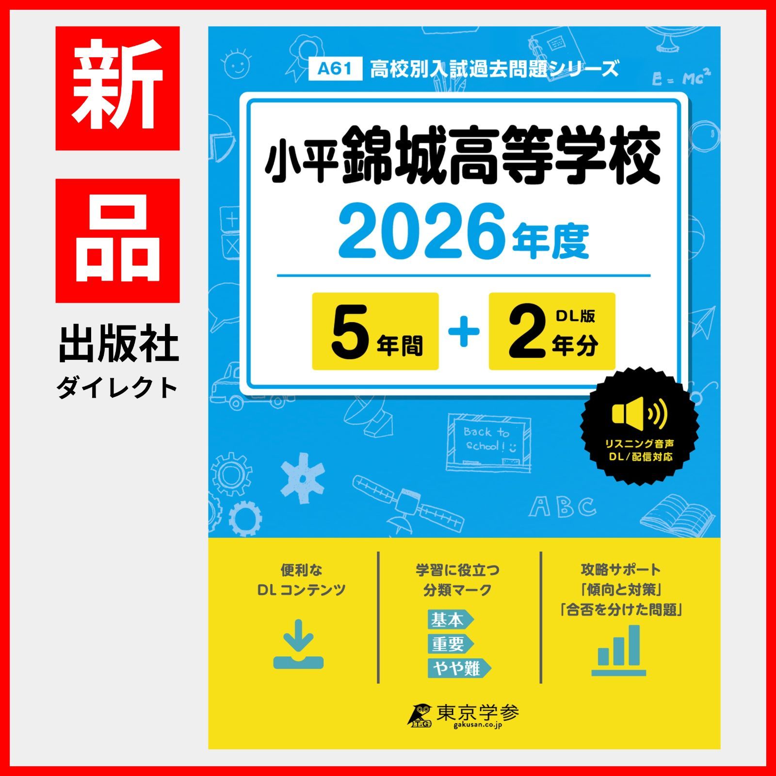公式】【新品】 小平錦城高等学校 2026年度版 【 過去問 5+2年分