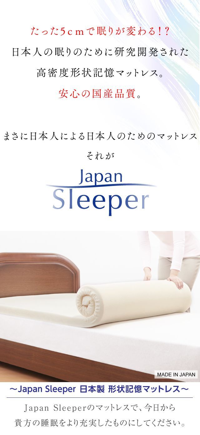 たった5cmで眠りが変わる 日本製高密度形状記憶マットレス