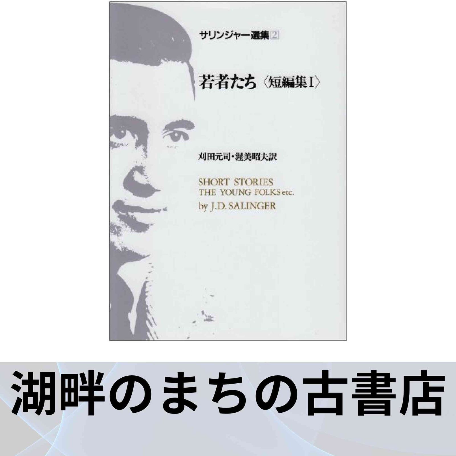 サリンジャー選集(2) 若者たち サリンジャー選集〈第2〉若者たち (1968年) |本 | 通販 | Amazon