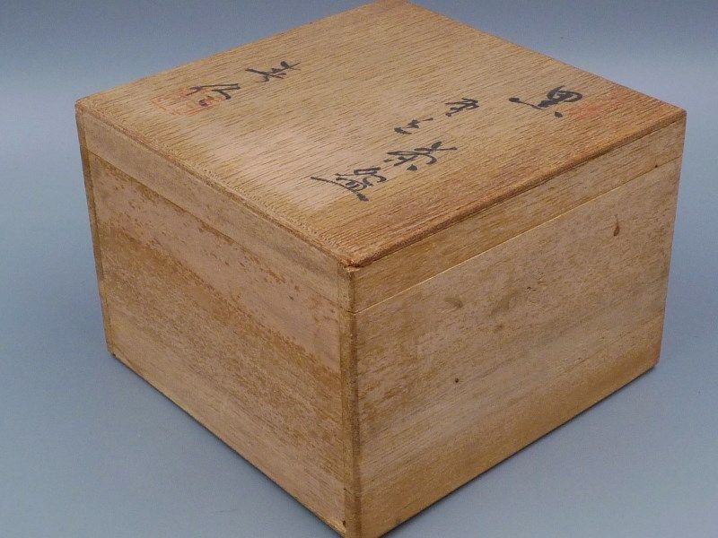 二代 加藤春鼎 引出黒 茶碗 （ 瀬戸黒 ）｜Yahoo!フリマ（旧
