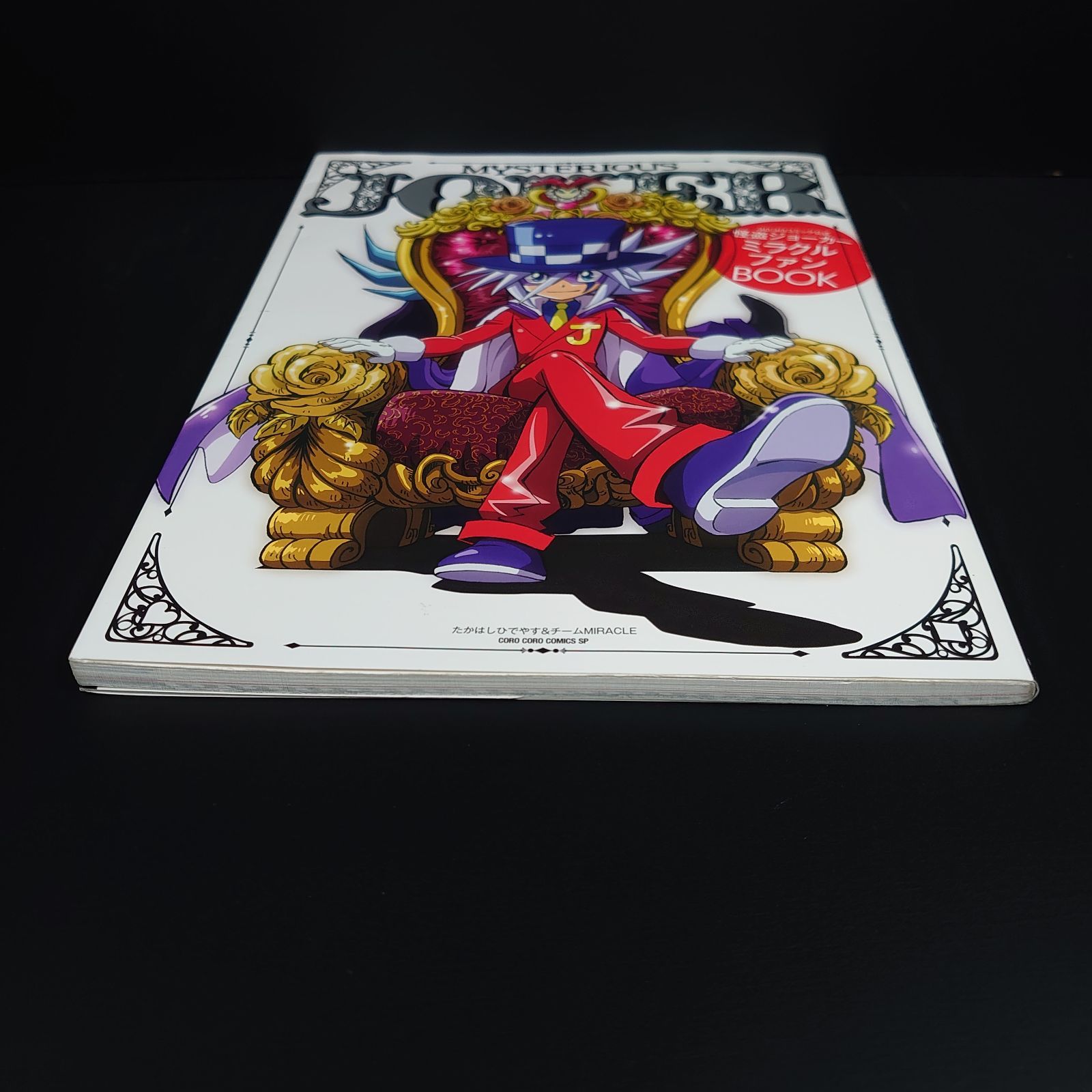 怪盗ジョーカー ミラクルファンBOOK (てんとう虫コミックス