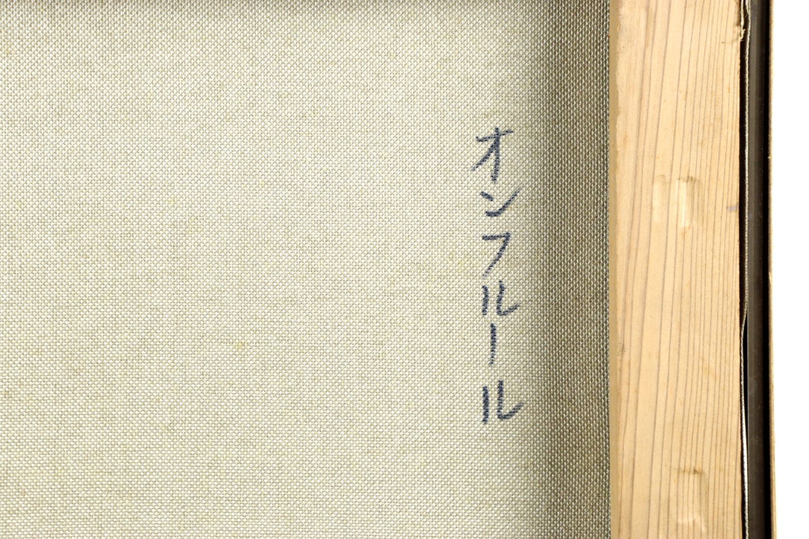 佐藤計 「オンフルール」 肉筆油彩10号 港街 風景画 唐物 骨董 古美術