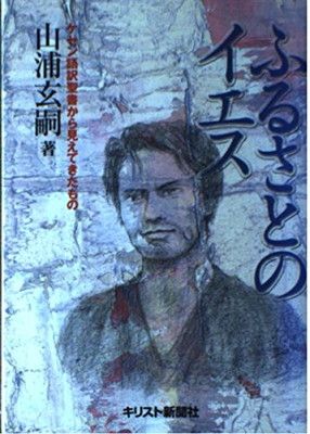 【中古】ふるさとのイエス—ケセン語訳聖書から見えてきたもの