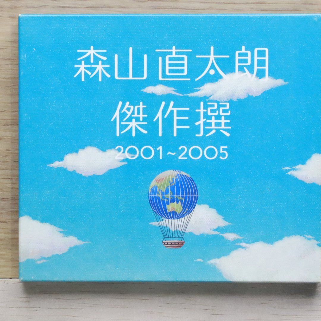 未開封新品　森山直太朗　「傑作撰 2001-2005」　　初回盤　スリーブケース Amazon.co.jp: 傑作撰 2001-2005: ミュージック