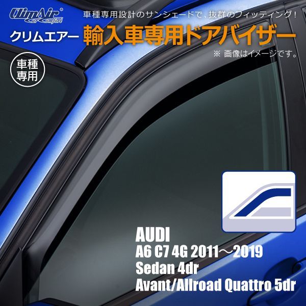 新品/在庫限り】アウディ A6 C7 4G セダン 4ドア 2011年～2019年/アバント・オールロード クワトロ 5ドア 2011年～2019年 クリムエアー  ドアバイザー フロント用 - メルカリ