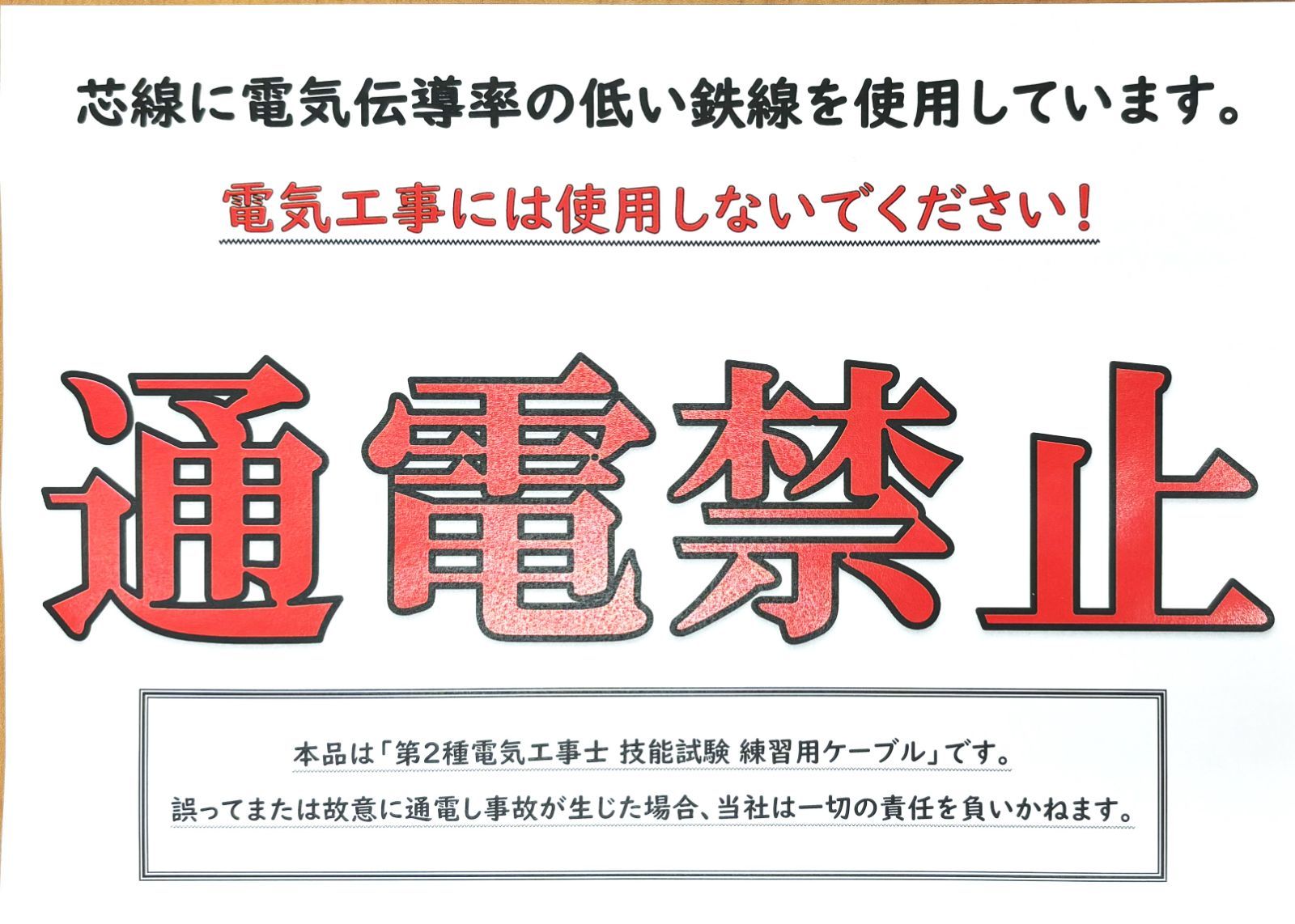 「電伝むし」使用の　2024年度第二種電気工事士技能試験対策　練習用ケーブルセット