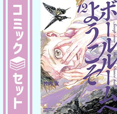 ボールルームへようこそ コミック 1-12巻セット [Comic] 竹内友 - メルカリ