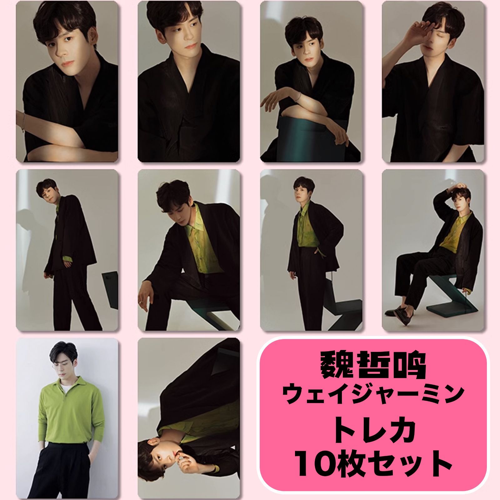 魏哲鸣 ウェイ・ジャーミン トレカ10枚セットver3 - メルカリ