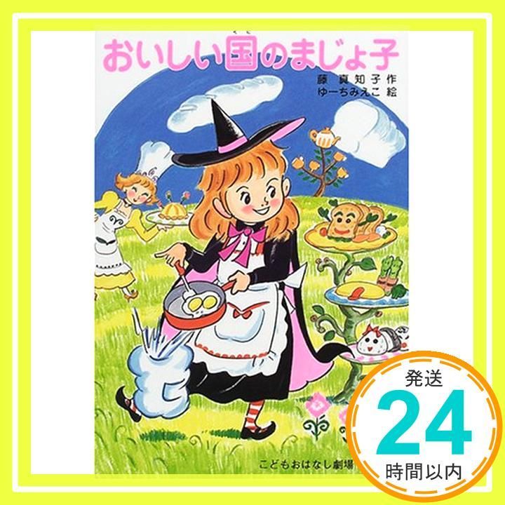 おいしい国のまじょ子 学年別こどもおはなし劇場 81 2年生 Oct 30 2000 藤 真知子 ゆーち みえこ_02