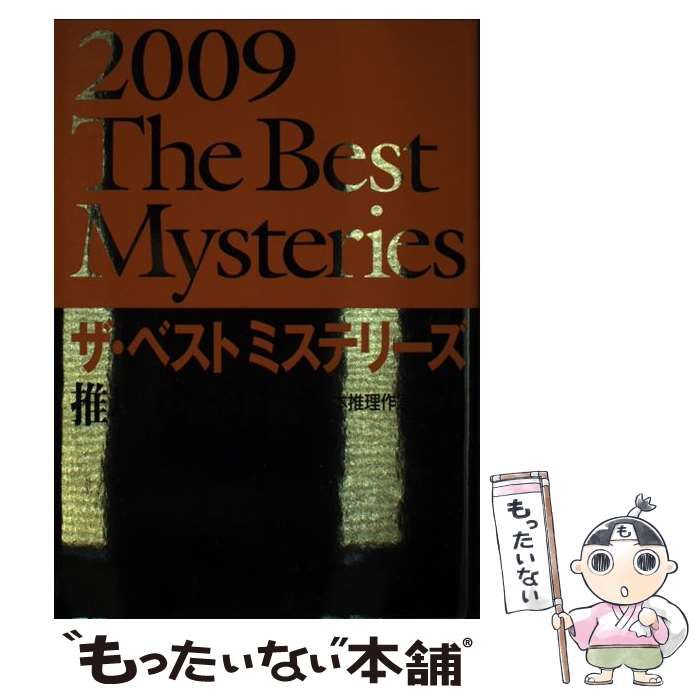 ザ・ベストミステリ-ズ 推理小説年鑑 ２００９/講談社/日本推理作家協会（単行本） ザ・ベストミステリーズ 推理小説年鑑 2009 / 日本推理作家協会