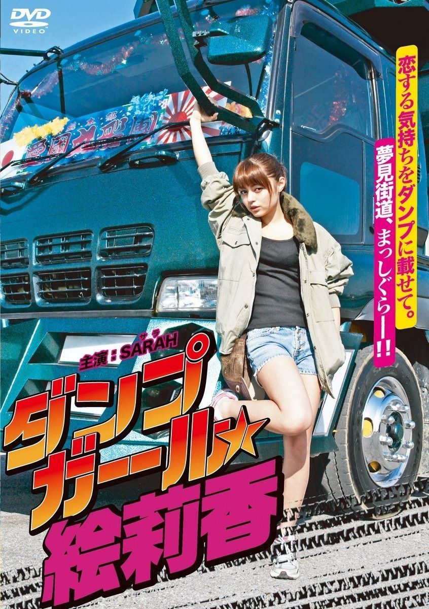 ダンプガール