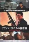 アゲイン 男たちの挽歌IIIu003cデジタル・リマスター版u003e [DVD]