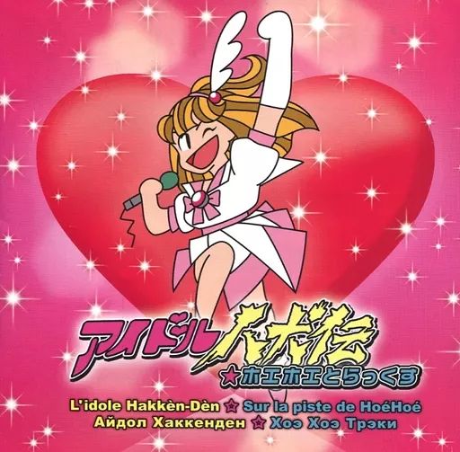 中古】アニメ系CD アイドル八犬伝☆ホエホエとらっくす - メルカリ