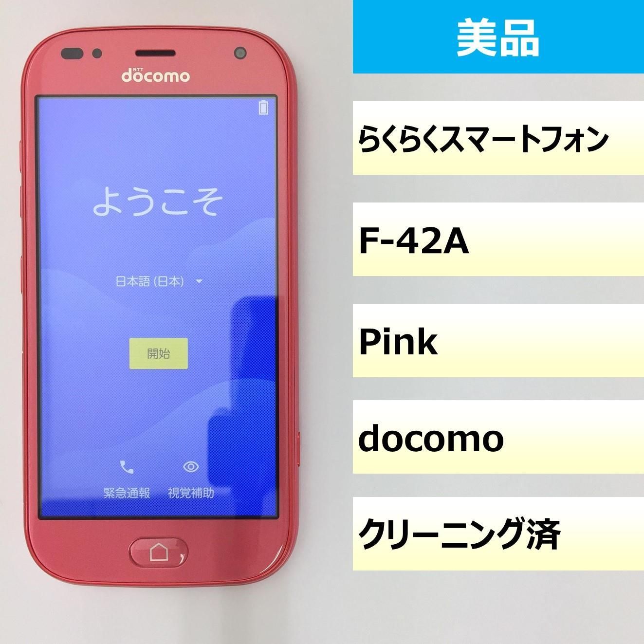 美品】らくらくスマートフォン F-42A/358004308125814 - モバ・リス