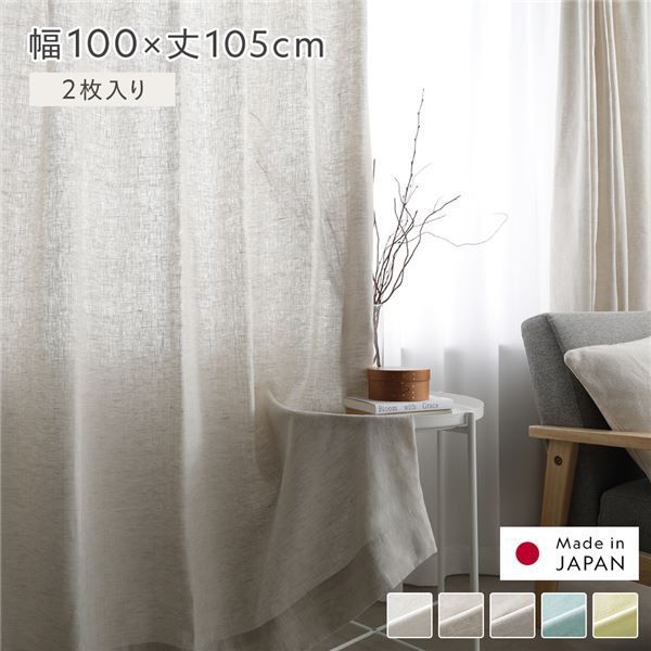 日本製 リネンカーテン 幅100×丈105cm 2枚入り ナチュラル 亜麻調 麻