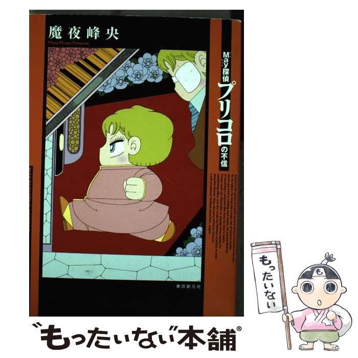 【中古】 May探偵プリコロの不信 定番，爆買い】 【中古】 May探偵プリコロの不信 / 魔夜 峰央 / 東京創元社