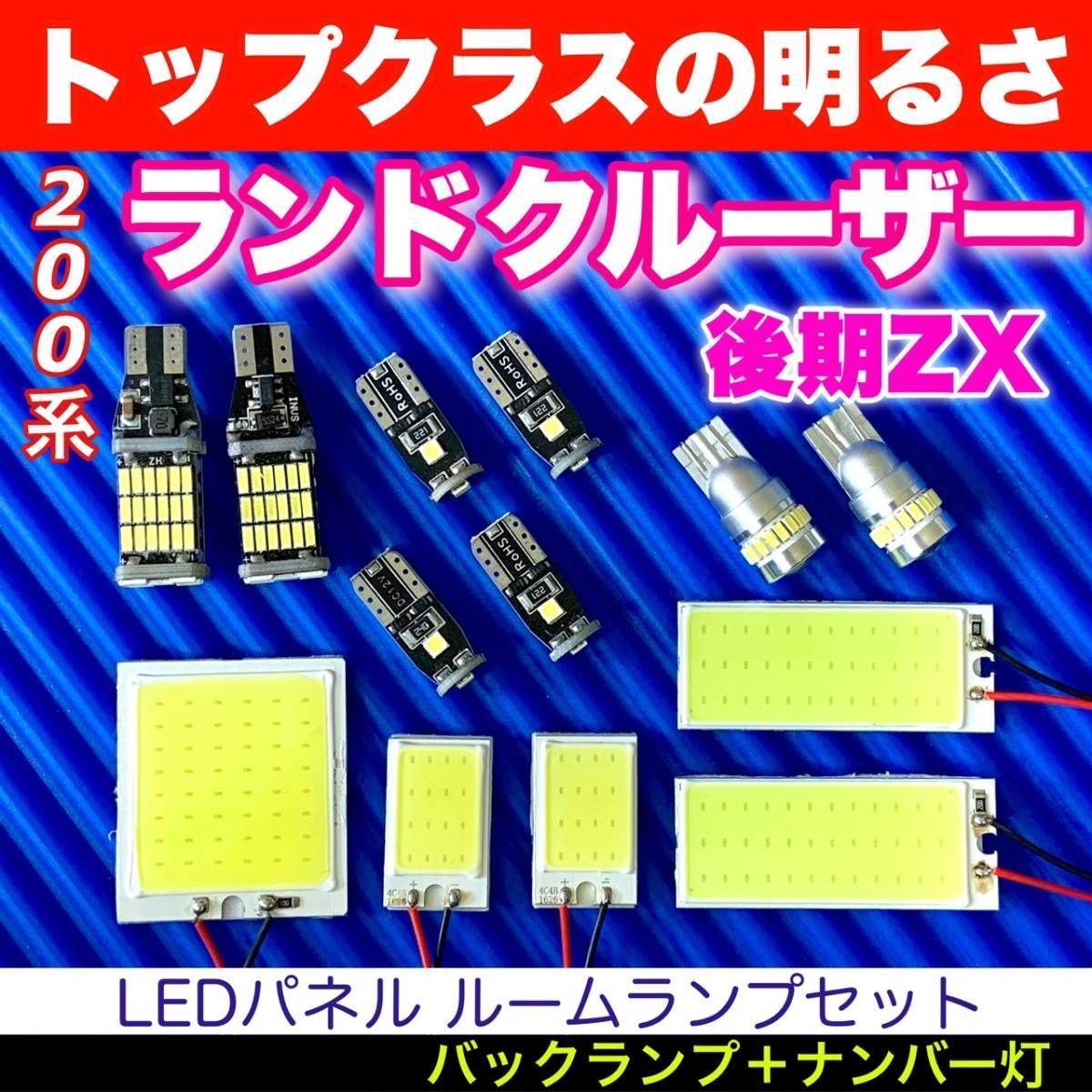 200系 ランドクルーザー後期ZX(ランクル) 適合 COB全面発光基板 T10 LED ルームランプセット＋バックランプ＋ナンバー灯＋スモールライト  パーツ - メルカリ