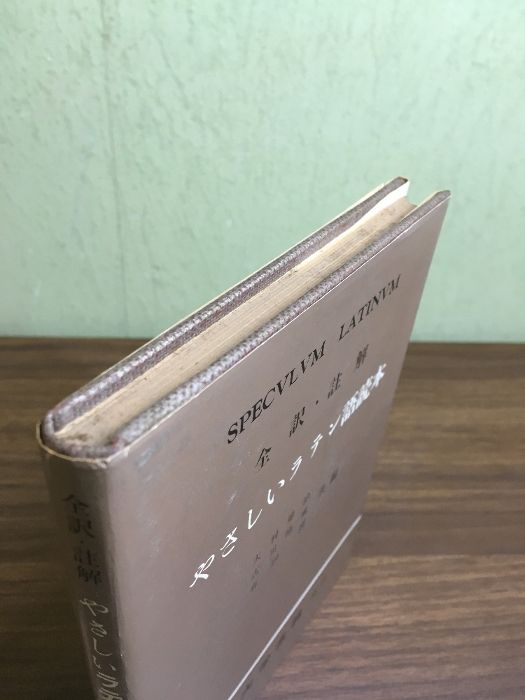 やさしいラテン語読本―全訳・註解 (1964年) 全訳・註解 やさしいラテン語読本』大村雄治 大学書林 昭和39年