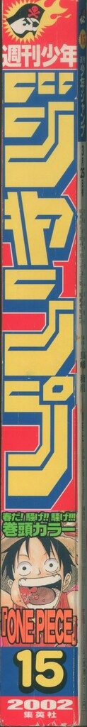 集英社 週刊少年ジャンプ 2002年(平成14年)15 ※尾田栄一郎「ONE PIECE