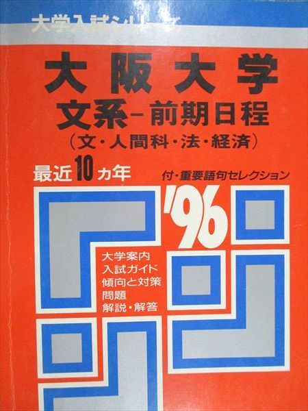 教学社 赤本 大阪大学 文系 前期日程 文・人間・法・経済 1996年度 最近10ヵ年 大学入試シリーズ