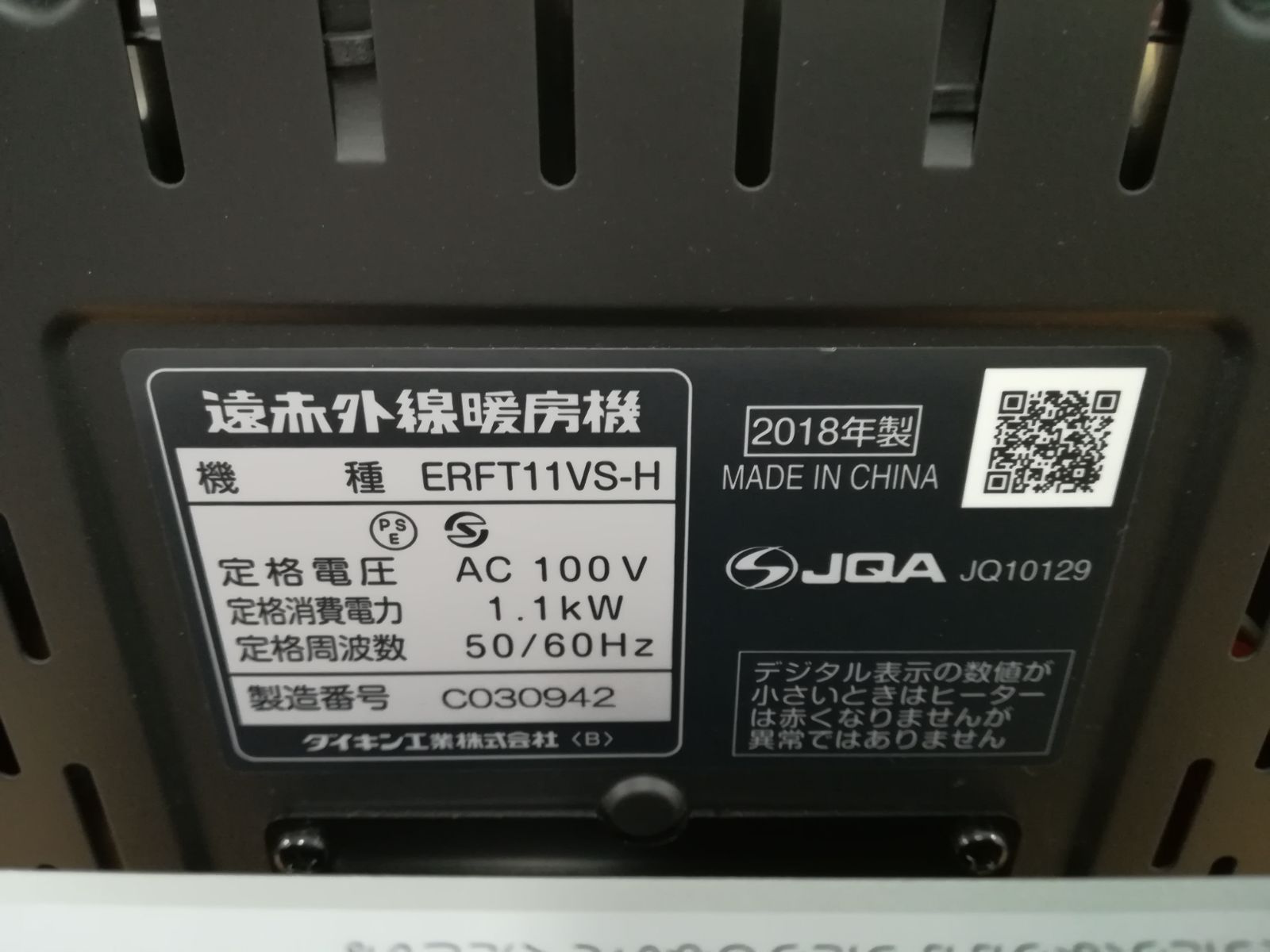 DAIKIN ダイキン セラムヒート 遠赤外線 暖房ERFT11VS-H 2018年製