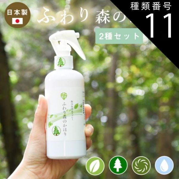 種類11:朝露の香/朝露の香 ふわり森のかほり 消臭スプレー 300ml 選べる2種の香りセット 消臭 天然成分 ヒノキ おしゃれ トイレ 靴 木材 ペット キッチン 玄関 ひのき 2pC45381 父の日