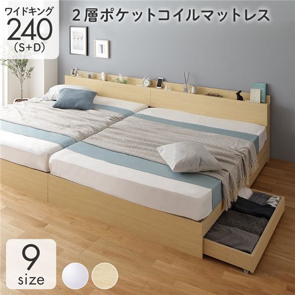 ベッド ワイドキング240（S+D） 2層ポケットコイルマットレス付き ナチュラル  2台セット 収納付き 引き出し付き キャスター付き 木製 棚付き 宮付き コンセント付き シンプル モダン
