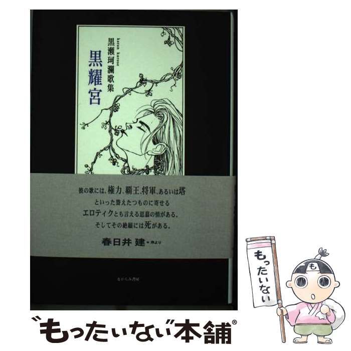 中古】 黒耀宮 黒瀬珂瀾歌集 (中部短歌叢書) / 黒瀬珂瀾 / ながらみ書房 - メルカリ