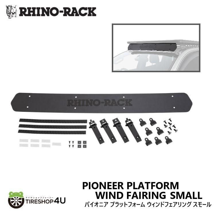RHINO-RACK ライノラック パイオニア プラットフォーム ウィンドフェアリング S 風切り音軽減 PIONEER PLATFORM WIND FAIRING SMALL