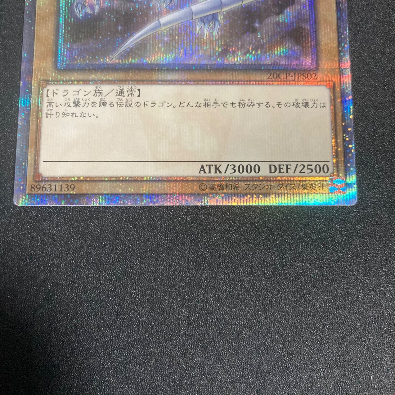 遊戯王/青眼の白龍/20th/20thシク/完美級/極美品/20CP-JPS02 極美品】青眼の白龍 20thシークレット 20CP-JPS02 - メルカリ