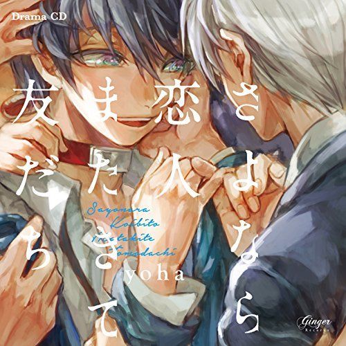 【】ドラマCD「さよなら恋人 またきて友だち」