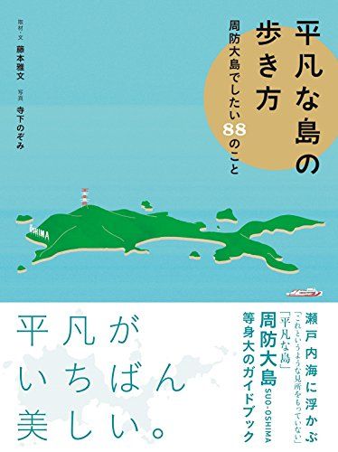 平凡な島の歩き方 周防大島でしたい88のこと／藤本 雅文