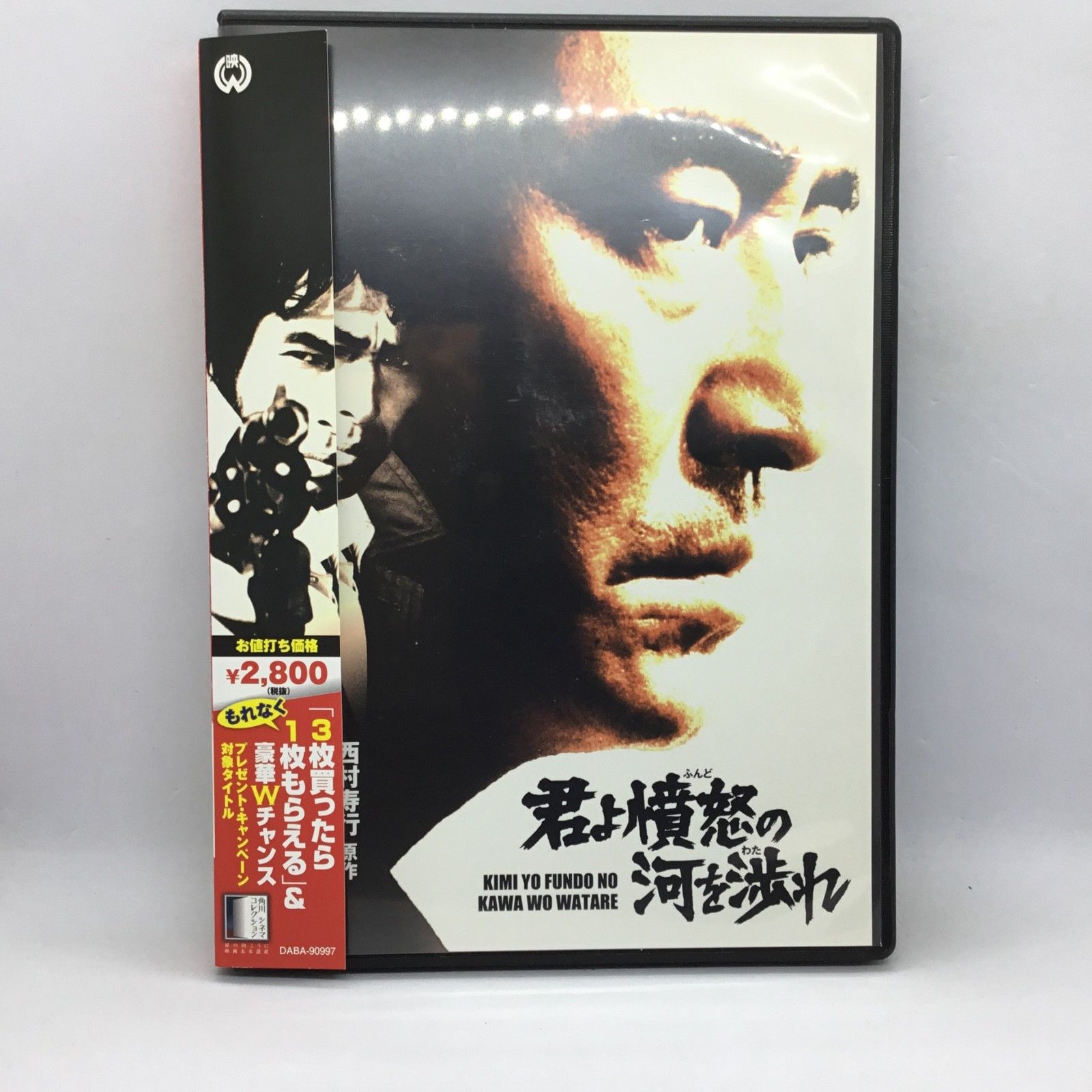 ○君よ憤怒の河を渉れ / 佐藤純彌 監督・脚本 (DVD) DABA-90997