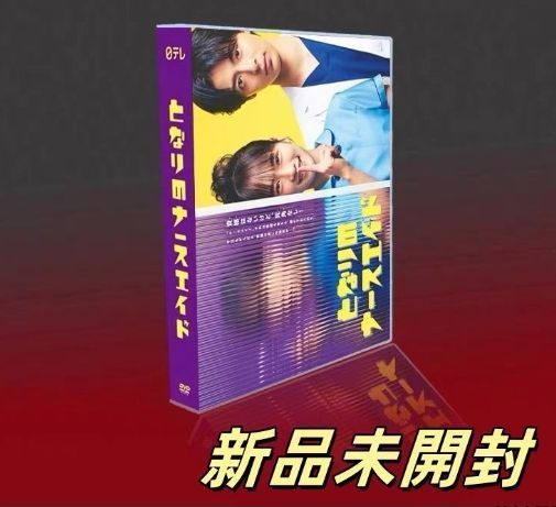 新品未開封 となりのナースエイド DVD-BOX〈5枚組〉