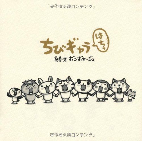 ちびギャラはちっ/ボンボヤージュ　                 