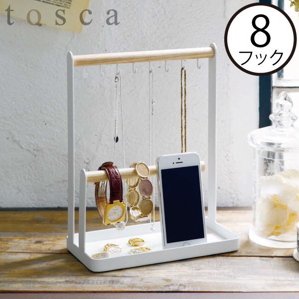 山崎実業 アクセサリースタンド トスカ tosca
