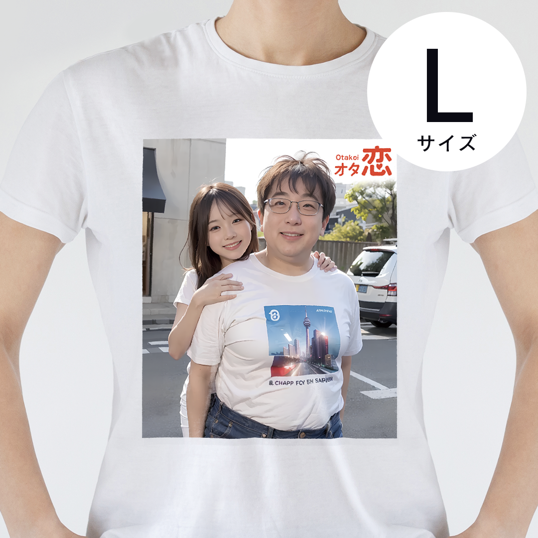 オタ恋 オタクカップルTシャツ② Lサイズ