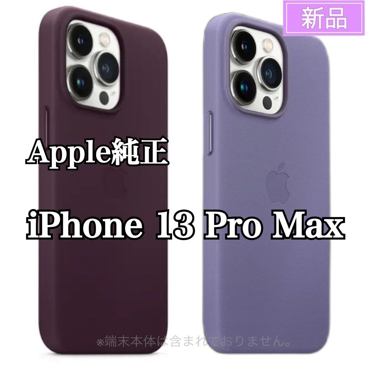 新品 Apple純正品 MagSafe対応 iPhone 13 Pro Max レザーケ ース