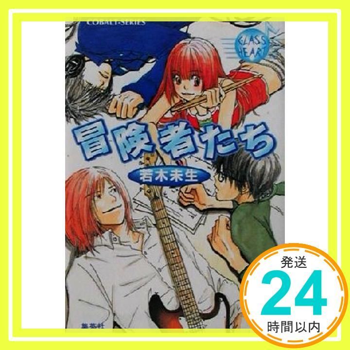 【中古】 冒険者たち Ｇｌａｓｓ　ｈｅａｒｔ/集英社/若木未生 冒険者たち GLASS HEART (グラスハートシリーズ) [Aug 31, 2001