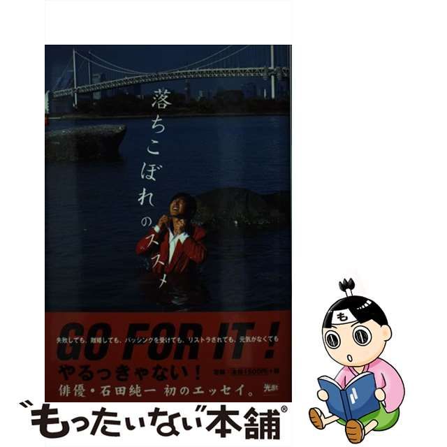 海外限定】 【中古】落ちこぼれのススメ/光進社/石田純一 アート