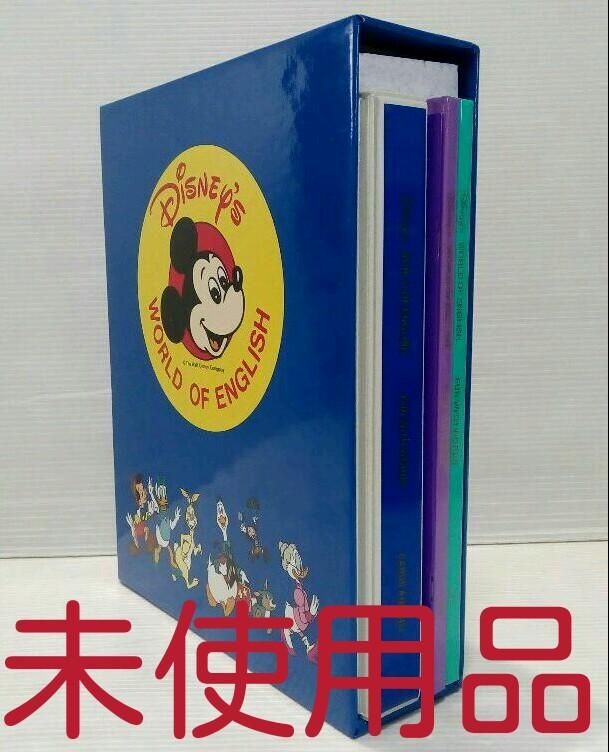 ディズニー英語 フルセット 2017年購入 定価約90万円 未開封や未使用