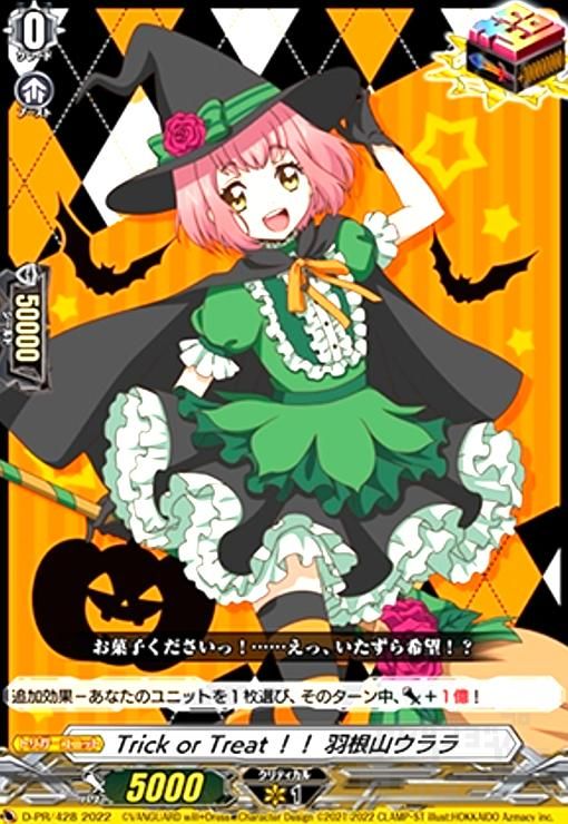 羽根山 ウララ トリガー Trick or Treat!! 羽根山ウララ(PR)(D-PR/428) - メルカリ