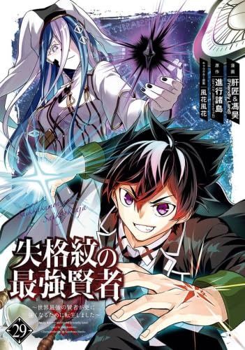 失格紋の最強賢者 ～世界最強の賢者が更に強くなるために転生 ～ コミック 1-29巻セット スクウェア エニックス