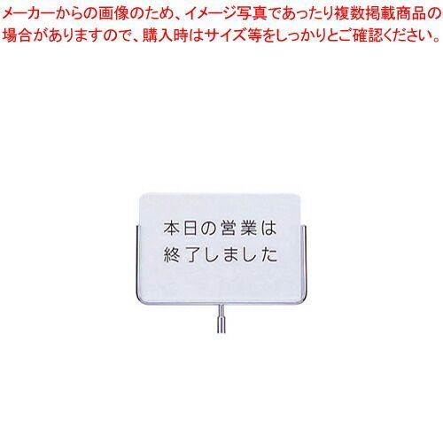 サインポール用プレート ECS-3 本日の営業は･･･